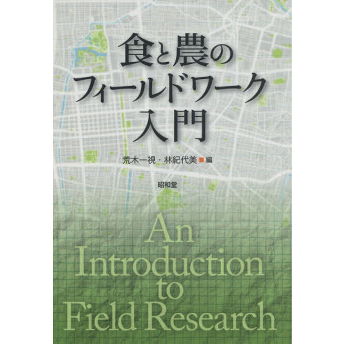 食と農のフィールドワーク入門
