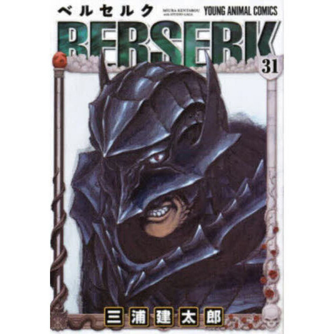 ベルセルク 31