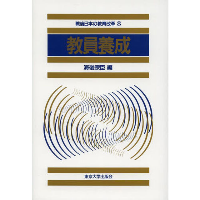 戦後日本の教育改革　８「教員養成」