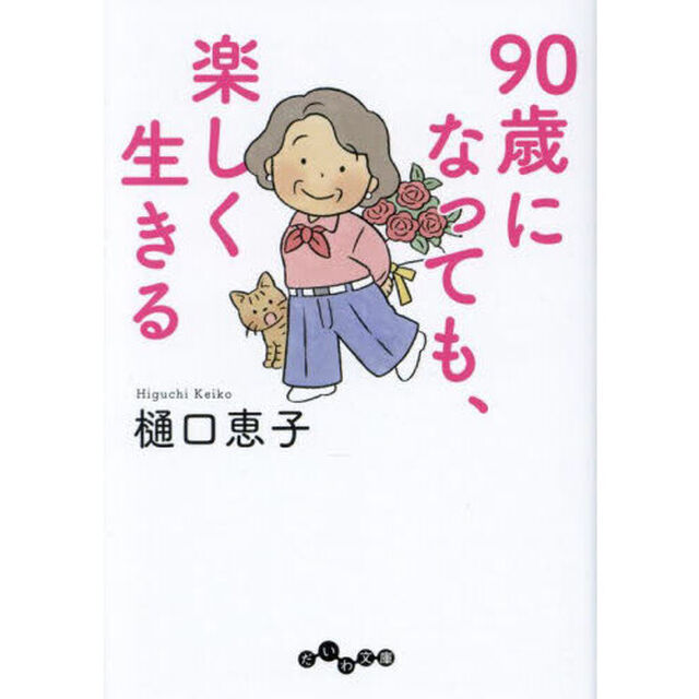 ９０歳になっても、楽しく生きる