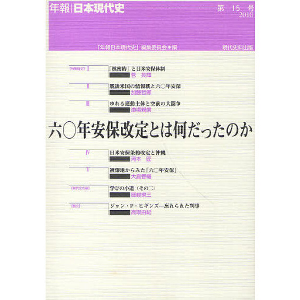 六〇年安保改定とは何だったのか