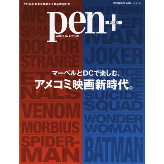 ｐｅｎ＋　マーベルとＤＣで楽しむ、アメコミ映画新時代。