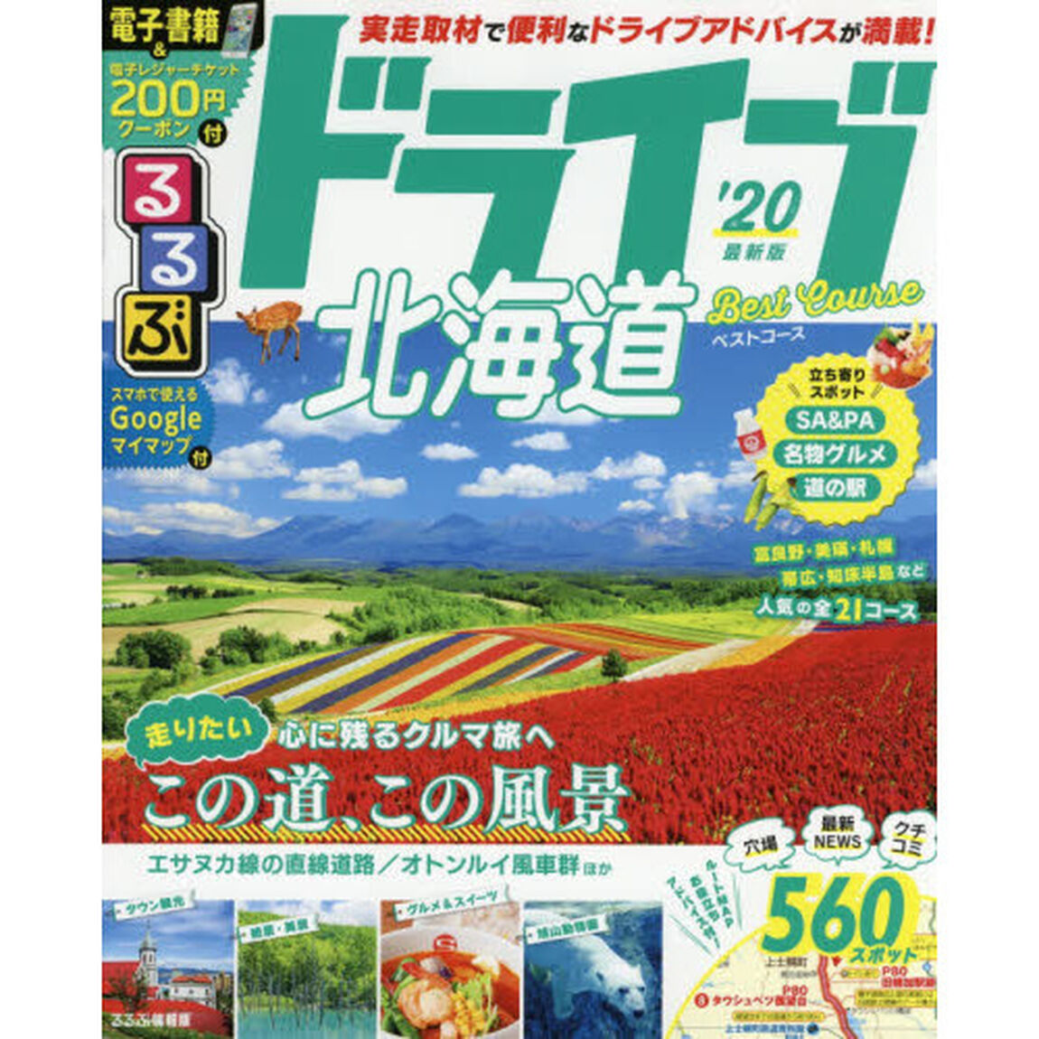 るるぶドライブ北海道ベストコース　&rsquo;２０