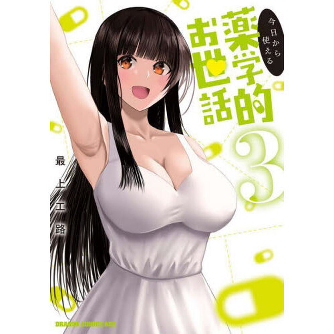 今日から使える薬学的お世話　３