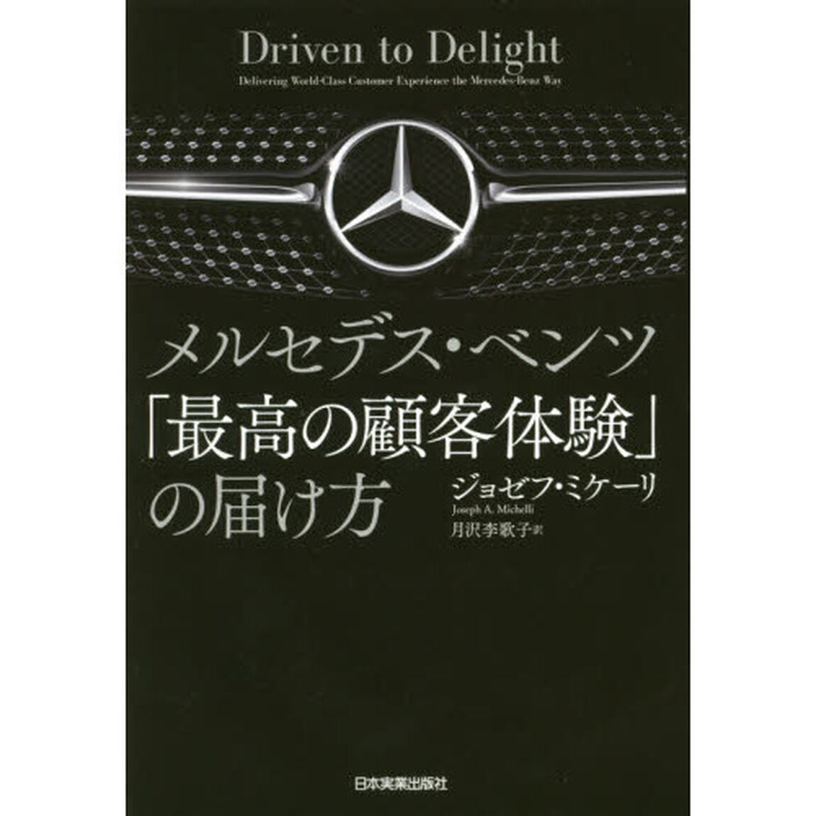 メルセデス・ベンツ「最高の顧客体験」の届け方