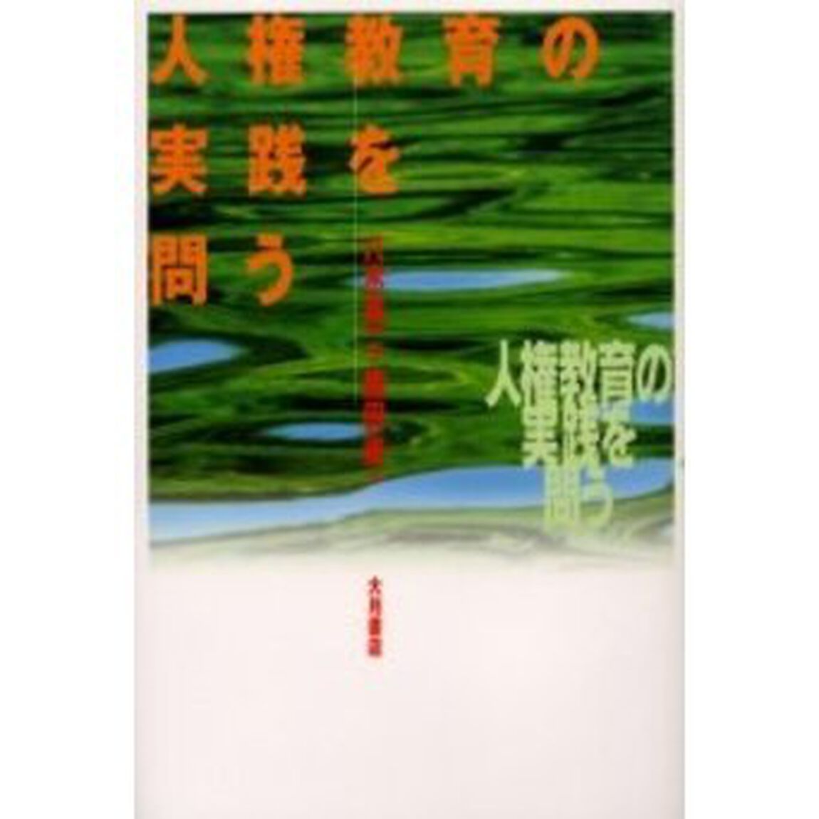 人権教育の実践を問う