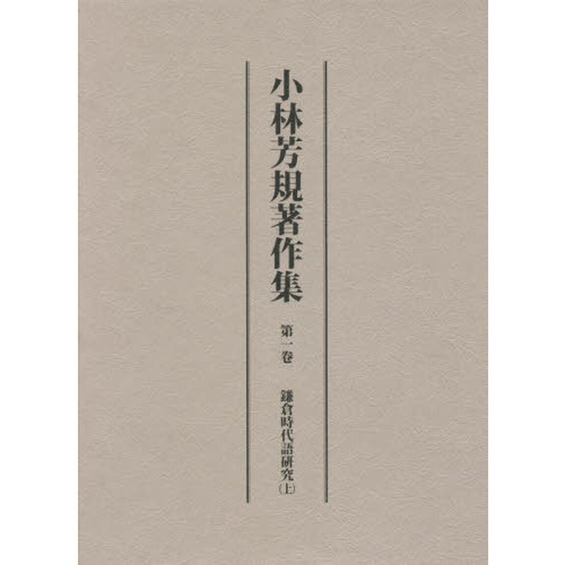小林芳規著作集　第１卷「鎌倉時代語研究　上」
