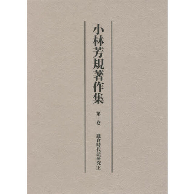 小林芳規著作集　第１卷「鎌倉時代語研究　上」