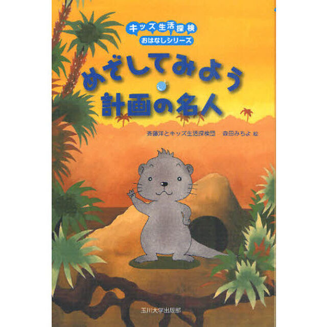 めざしてみよう・計画の名人
