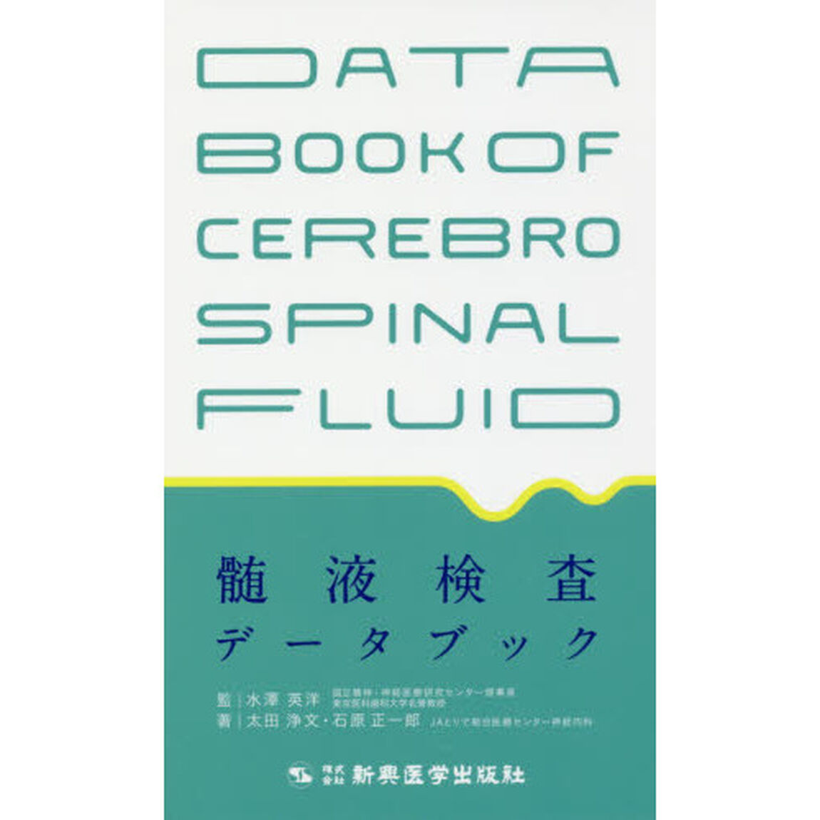 髄液検査データブック