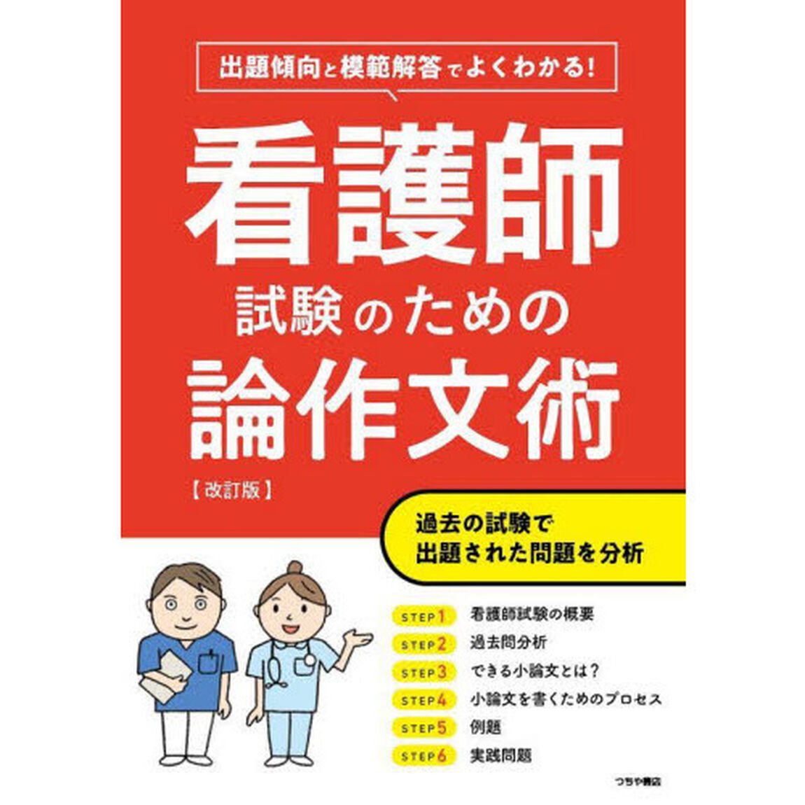 看護師試験のための論作文術　出題傾向と模範解答でよくわかる！「改訂版」