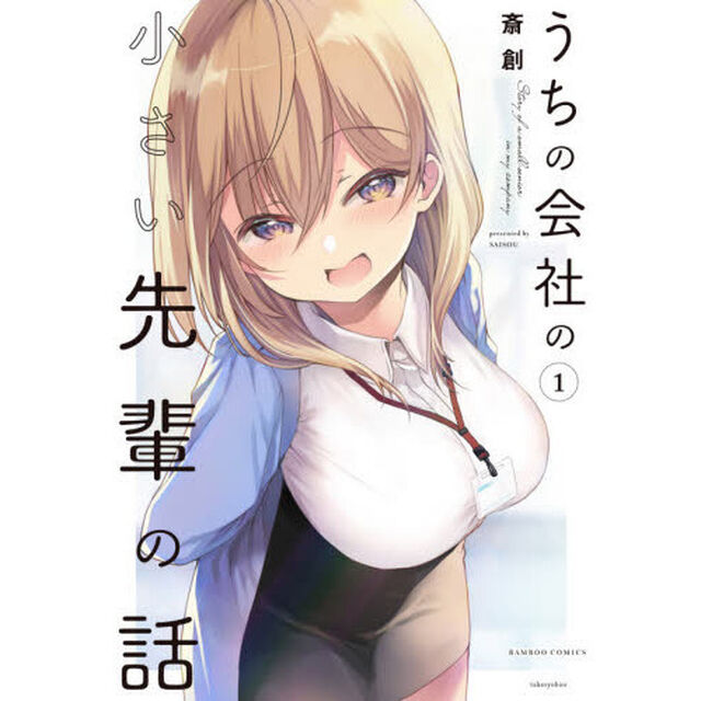 うちの会社の小さい先輩の話　１〜７巻セット