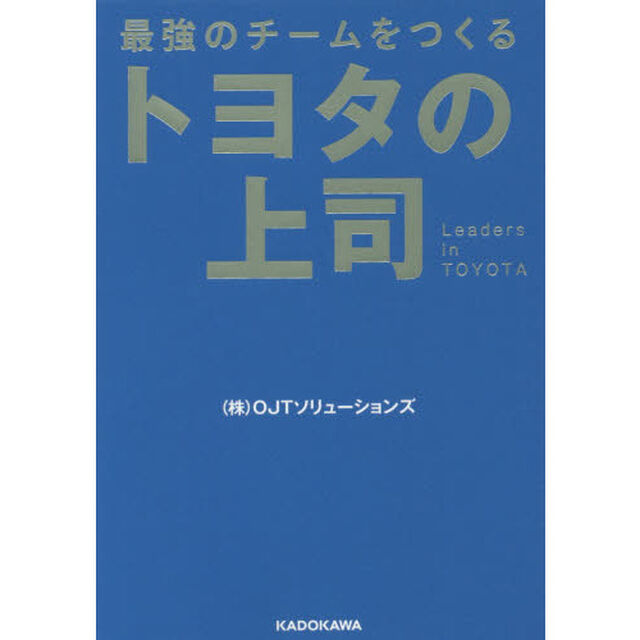 トヨタの上司　最強のチームをつくる