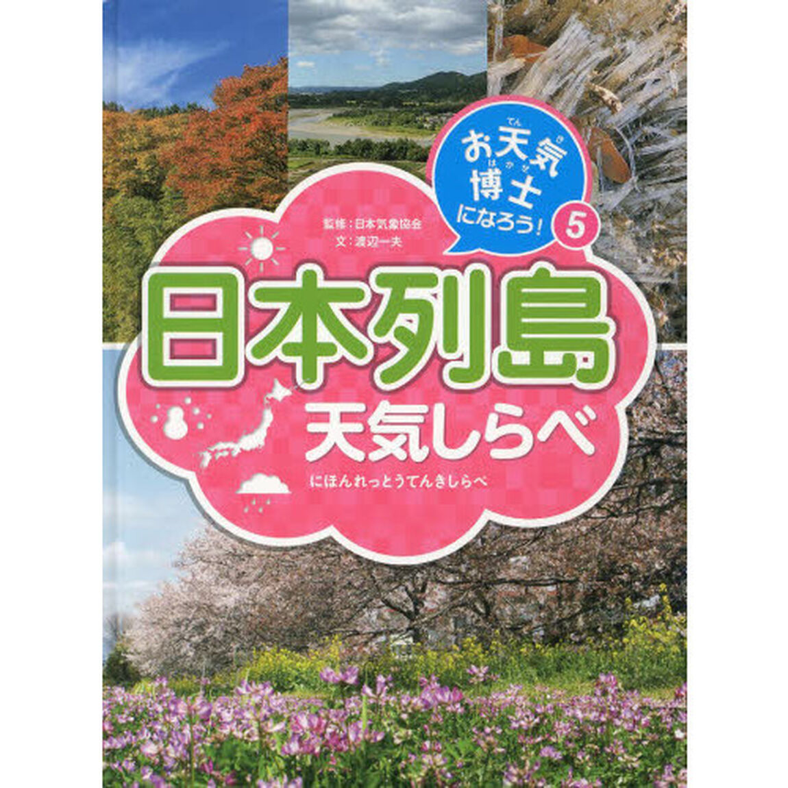 お天気博士になろう！　５「日本列島天気しらべ」