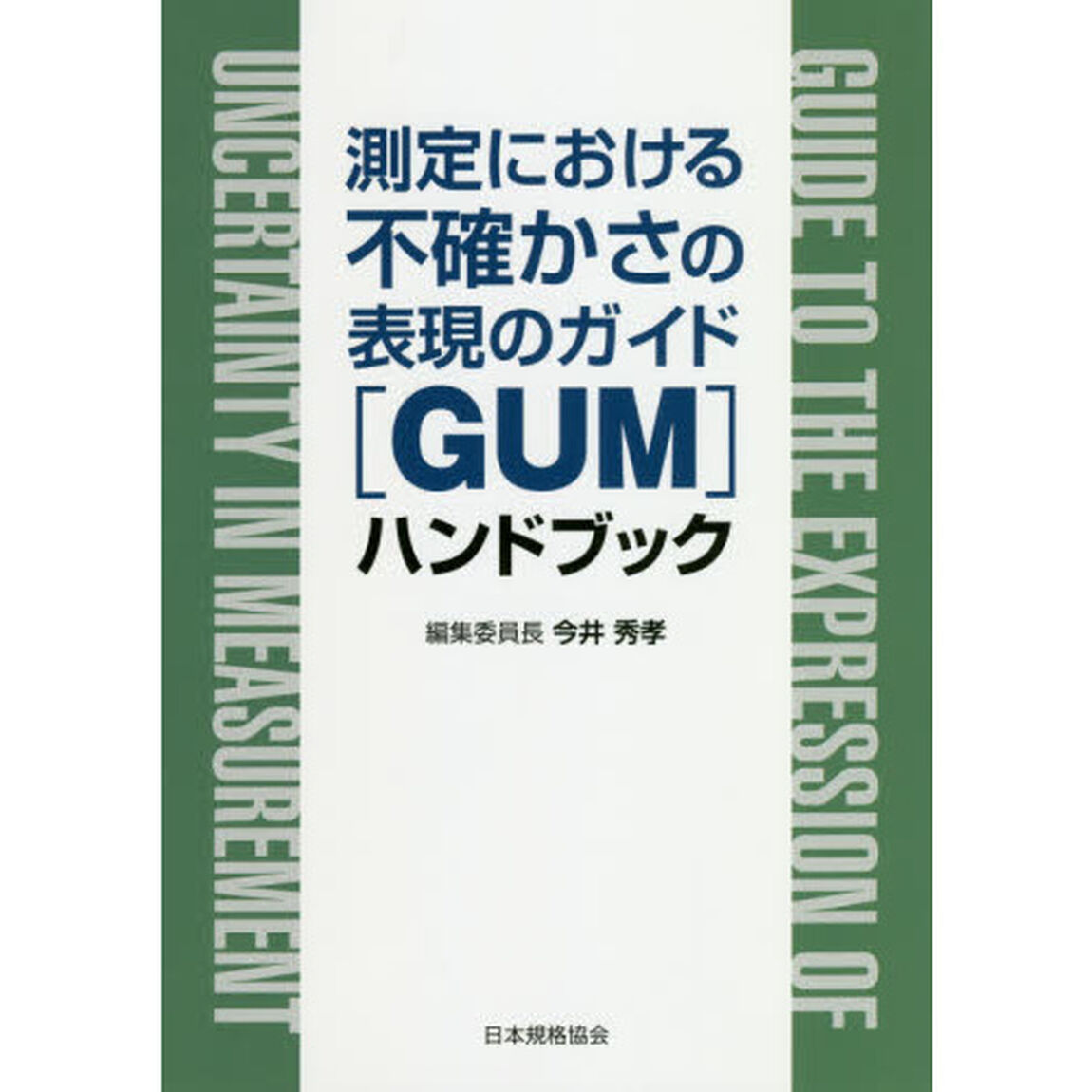 測定における不確かさの表現のガイド〈ＧＵＭ〉ハンドブック