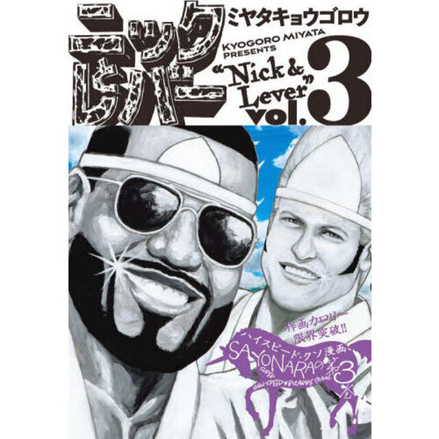 ニックとレバー　３