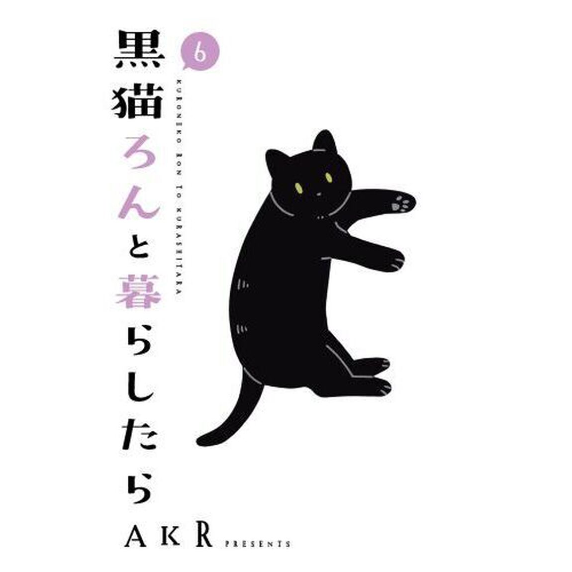 黒猫ろんと暮らしたら　６