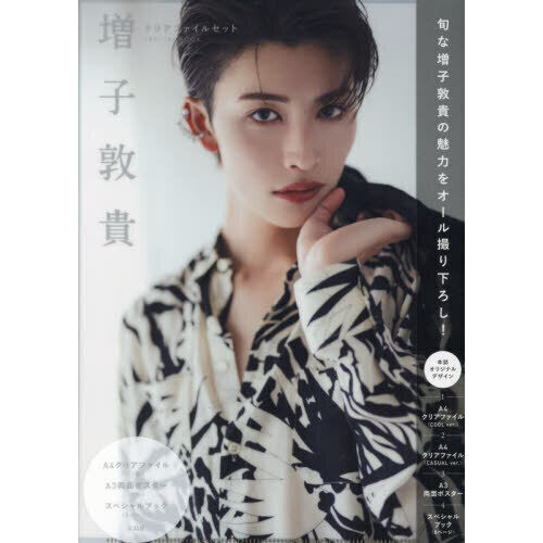 増子敦貴 クリアファイルセット SPECIAL BOOK - 通販｜セブンネット