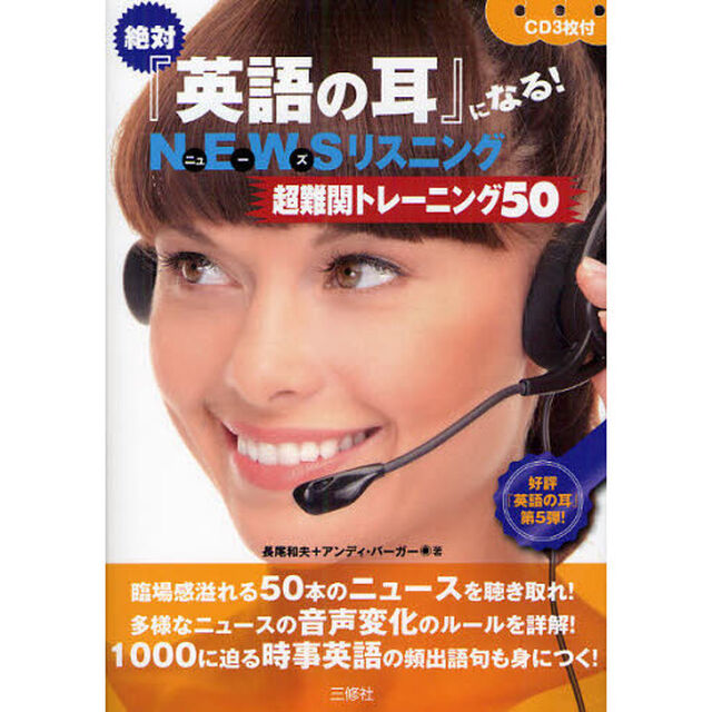 絶対『英語の耳』になる!NEWSリスニング 超難関トレーニング50 CD3枚付