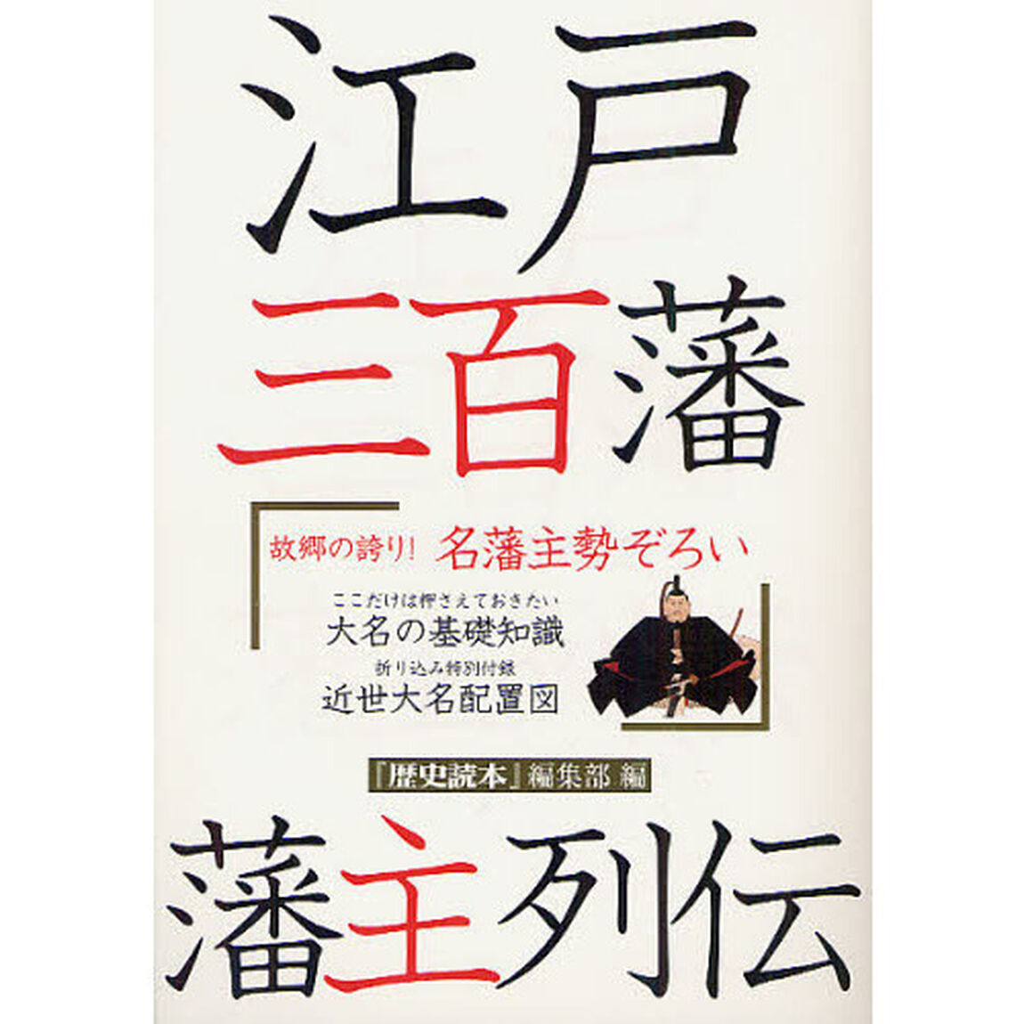 江戸三百藩藩主列伝