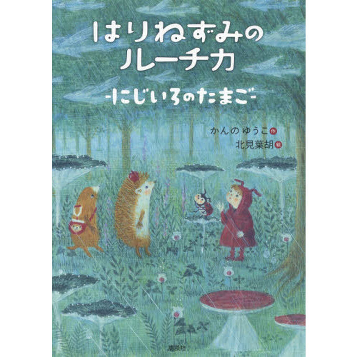 はりねずみのルーチカ　にじいろのたまご