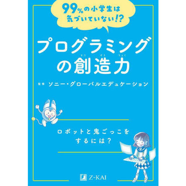 プログラミングの創造力　ロボットと鬼ごっこをするには？