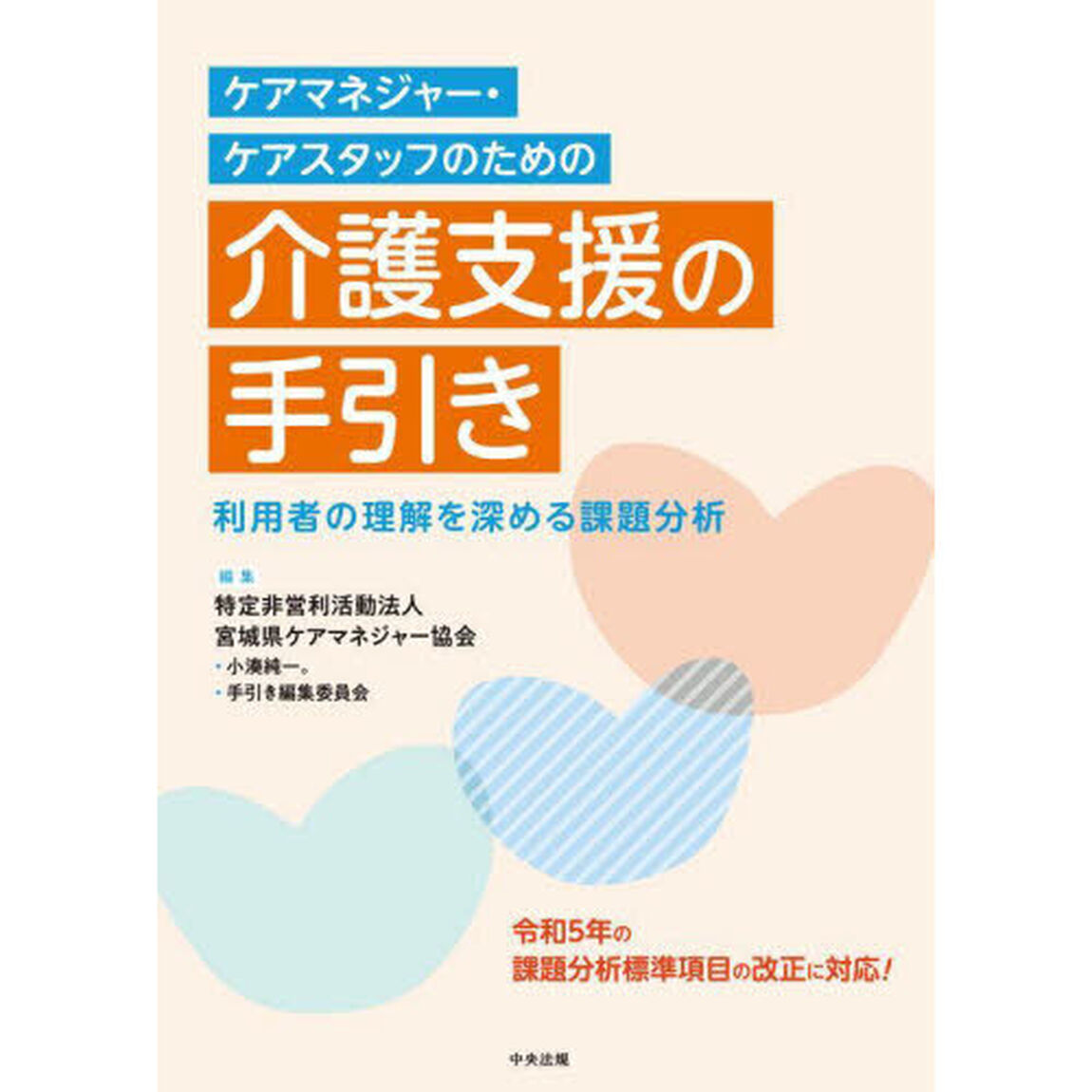 ケアマネジャー・ケアスタッフのための介護支援の手引き　利用者の理解を深める課題分析