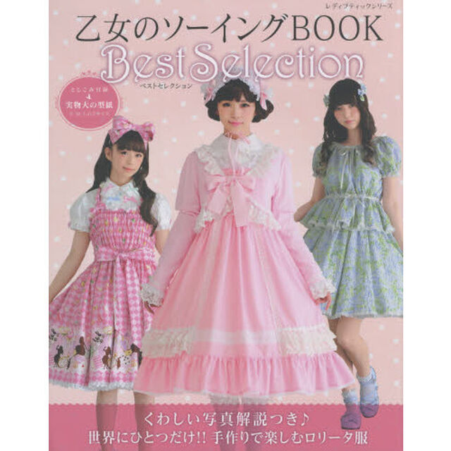 乙女のソーイングＢＯＯＫ　Ｂｅｓｔ　Ｓｅｌｅｃｔｉｏｎ　手作りで楽しむロリータファッション