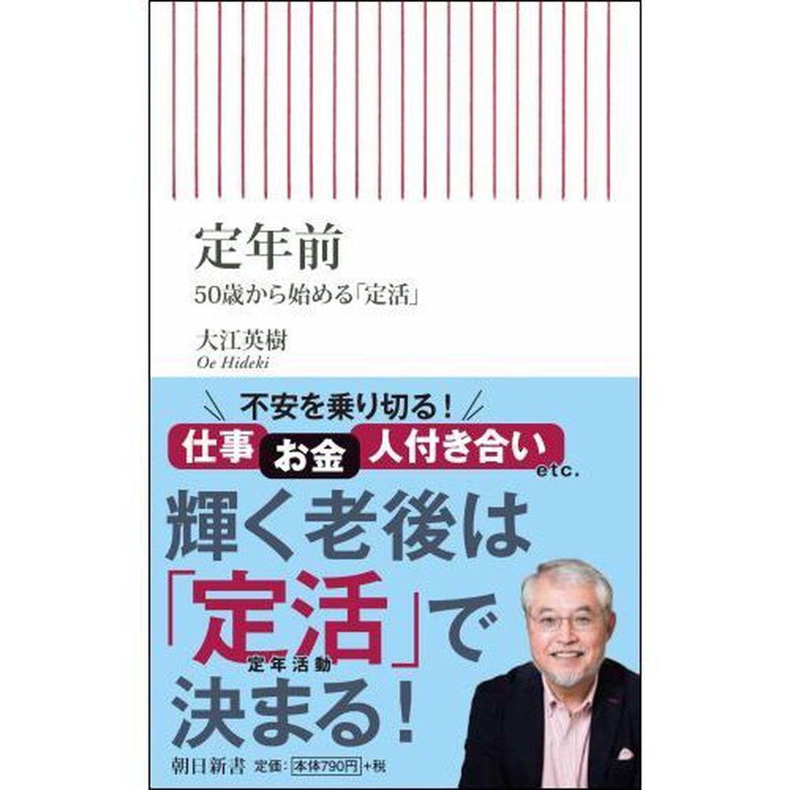定年前　５０歳から始める「定活」