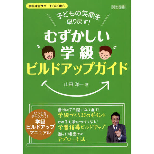 子どもの笑顔を取り戻す！むずかしい学級ビルドアップガイド