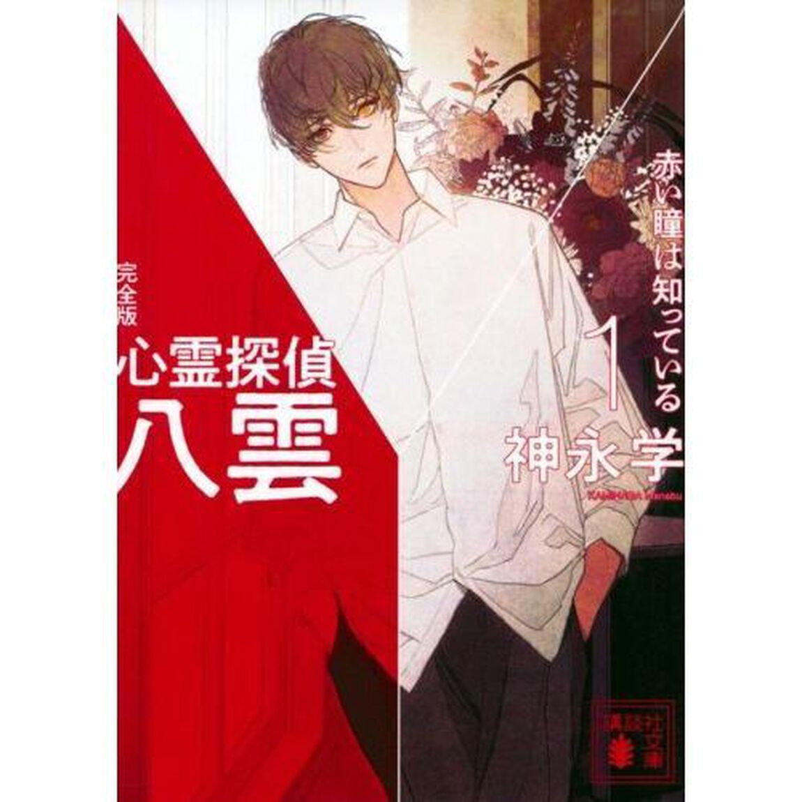心霊探偵八雲　１「完全版」「赤い瞳は知っている」