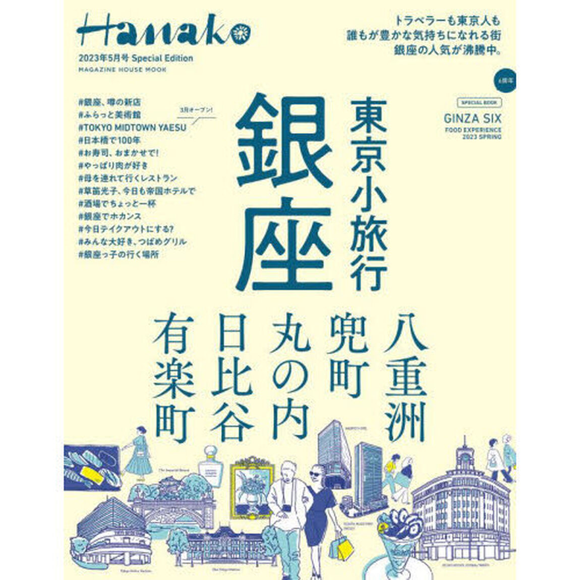 Ｈａｎａｋｏ２０２３年５月号　Ｓｐｅｃｉ