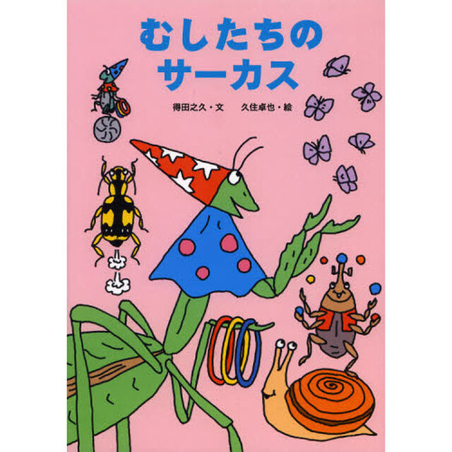 むしたちのサーカス