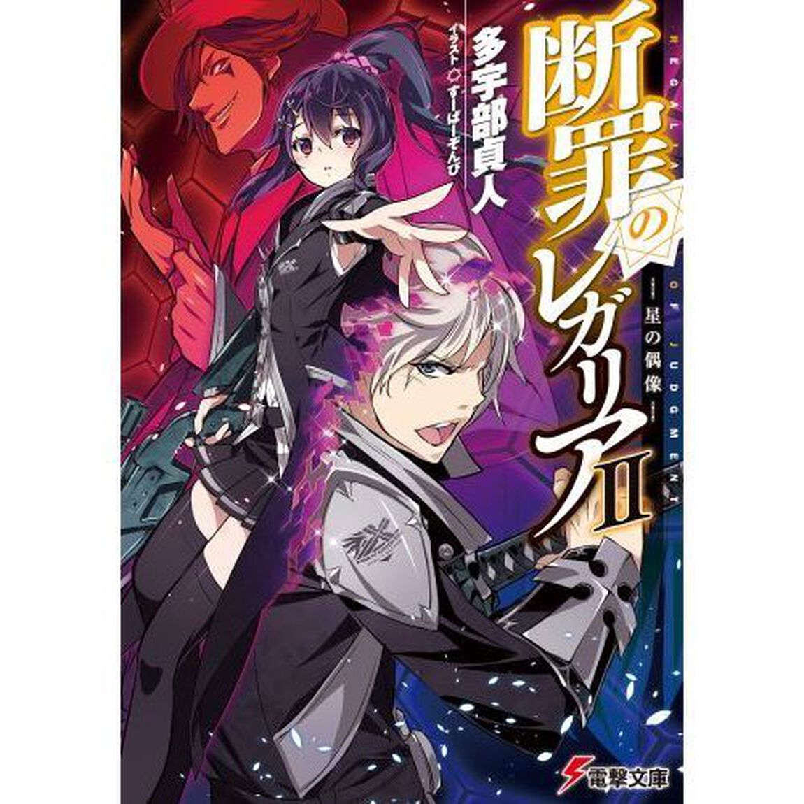 断罪のレガリア　２「星の偶像」