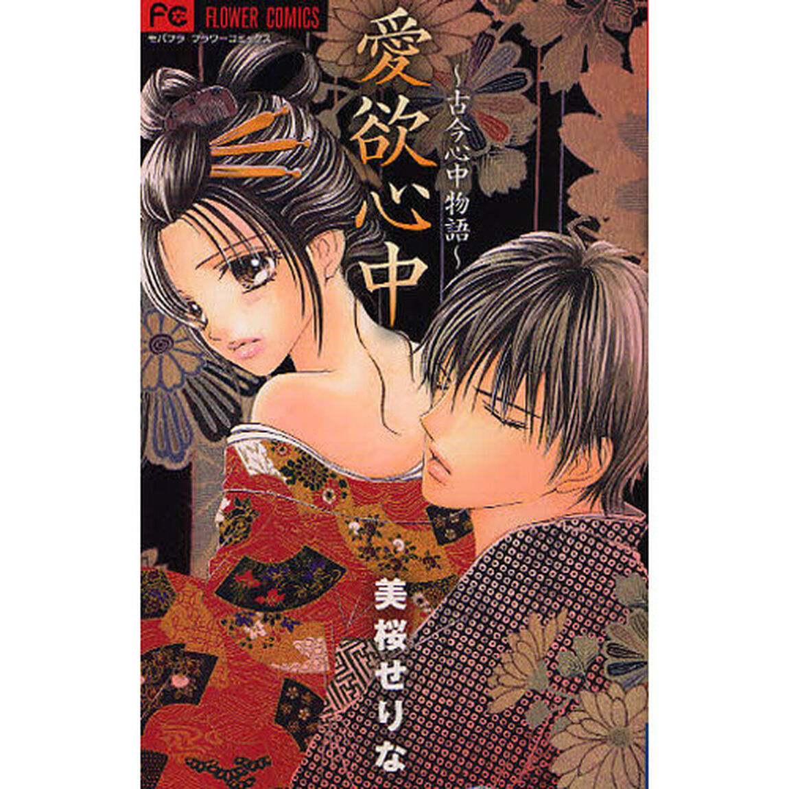 愛欲心中〜古今心中物語〜