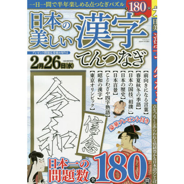 日本の美しい漢字てんつなぎ