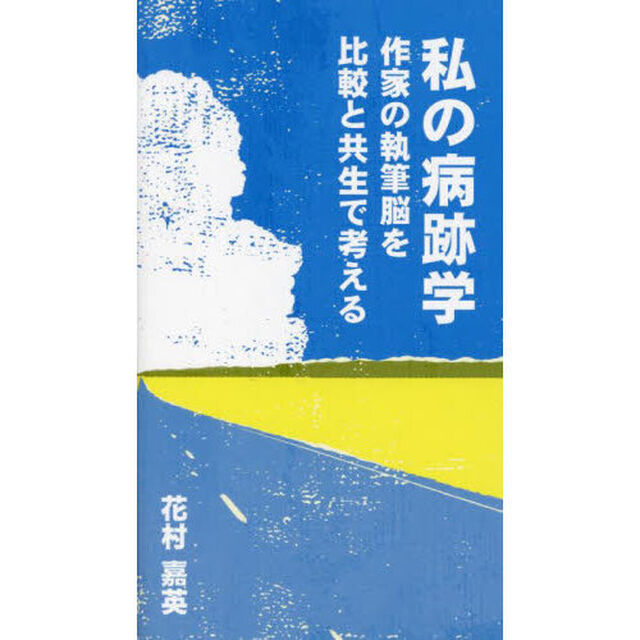 私の病跡学　作家の執筆脳を比較と共生で考える