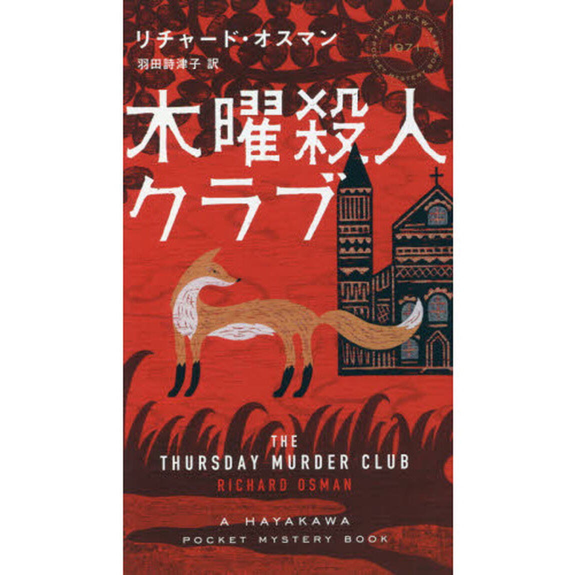 木曜殺人クラブ