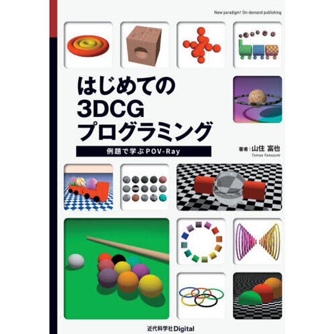 はじめての３ＤＣＧプログラミング　例題で学ぶＰＯＶ－Ｒａｙ「Ｖｅｒ．１．２」