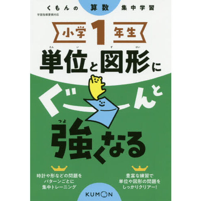 小学１年生単位と図形にぐーんと強くなる