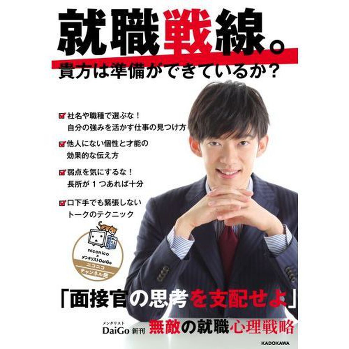 面接官の心を操れ！無敵の就職心理戦略