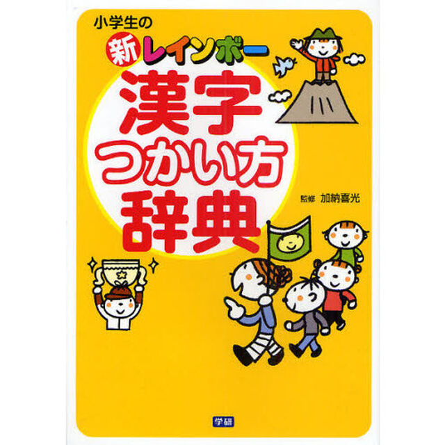 小学生の新レインボー漢字つかい方辞典