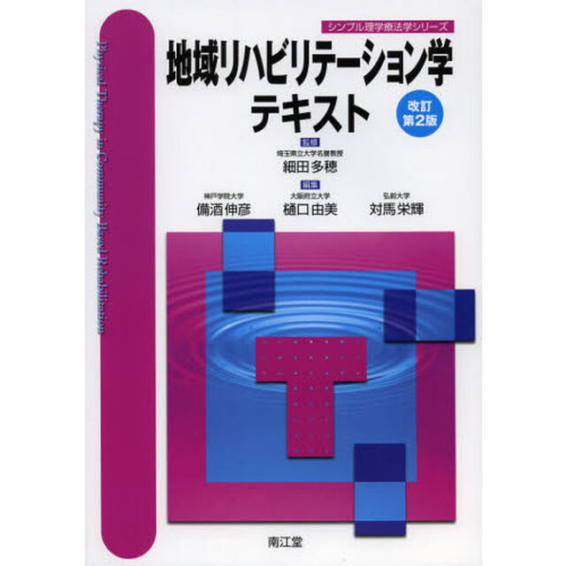 地域リハビリテーション学テキスト「改訂第２版」