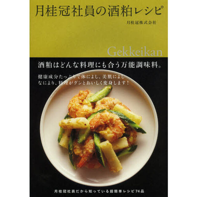 月桂冠社員の酒粕レシピ