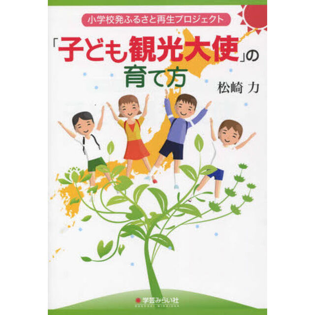 「子ども観光大使」の育て方　小学校発ふるさと再生プロジェクト