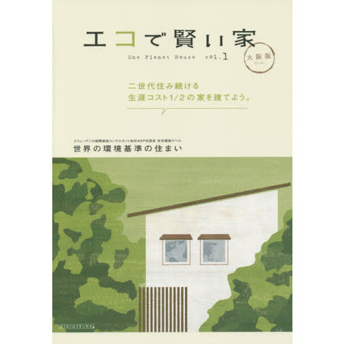 エコで賢い家　大阪版　ｖｏｌ．１