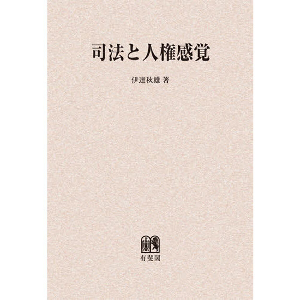 司法と人権感覚　オンデマンド版