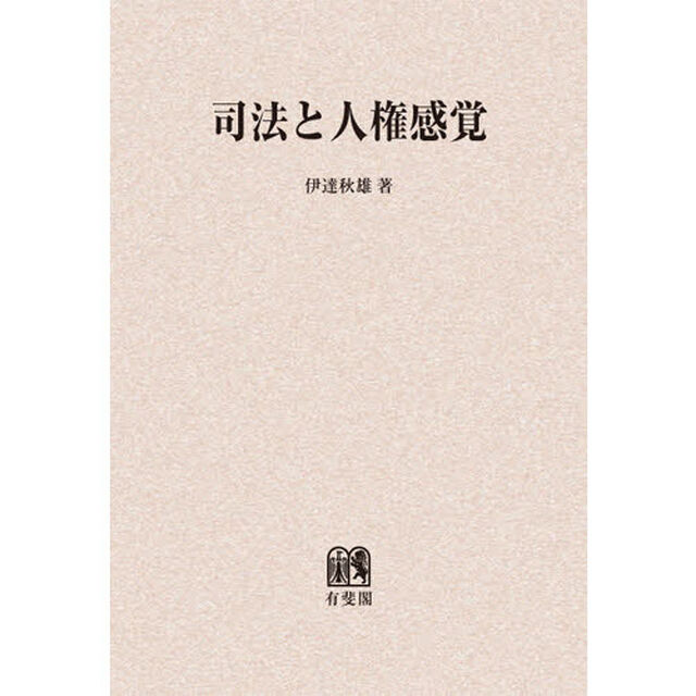 司法と人権感覚　オンデマンド版