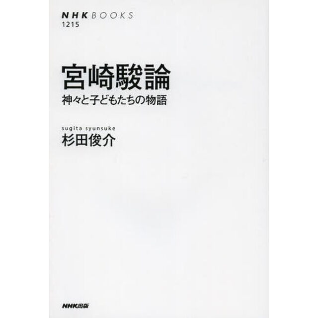 宮崎駿論　神々と子どもたちの物語