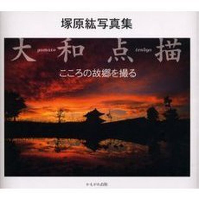 大和点描　こころの故郷を撮る　塚原紘写真集
